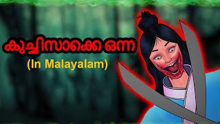 കുച്ചിസാക്കെ ഒന്ന Kuchisake Onna  Story In Malayalam  Malayalam Horror Cartoon  Malayalam Cartoon [upl. by Peria]