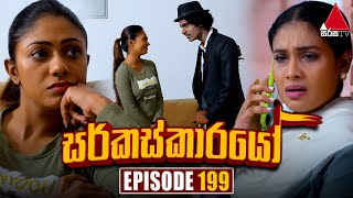 Circuskarayo සර්කස්කාරයෝ  Episode 199  31st May 2024  Sirasa TV [upl. by Auqinahc]