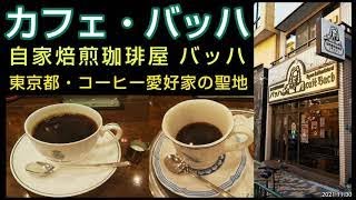 【カフェ・バッハ】コーヒー愛好家の聖地！ 山谷や泪橋の近くに佇む1968年創業の自家焙煎珈琲の老舗でバッハ・ブレンドと直火式エスプレッソを堪能（東京グルメ）Cafe Bach TOKYO COFFEE [upl. by Eldreeda]