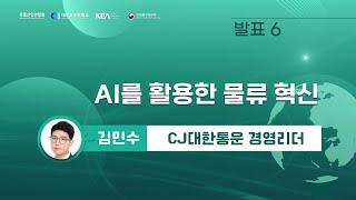 제12회 유통산업주간 AI를 활용한 물류 혁신 [upl. by Adnolat]