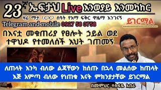 23ኛ ኤፍታህ live   0927 58 0758 [upl. by Savory]