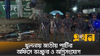 খুলনায় জাতীয় পার্টির অফিসে ভাঙচুর ও অগ্নিসংযোগ  জাপা  Jatiya Party  JAPA  Political News [upl. by Ssirk]