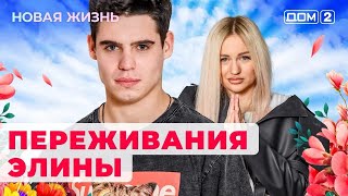 ДОМ2 Новая жизнь эфир от 8112024 [upl. by Eiralih513]