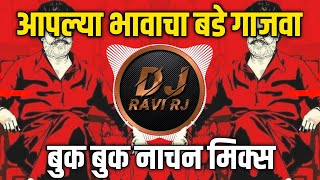 भावाचा बडे गाजवा । Bhavacha Birthday Gajva  Tik Tok Viral  Buk Buk Dance Mix  DJ Ravi RJ Official [upl. by Meesak]