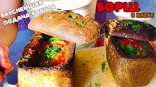 Вкусная подача борщаборщ в хлебной тарелке  Как приготовить борщ [upl. by Nwhas969]