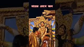 মায়ের চোখে জল maadurga borondala song jubinnautiyal trending love durgapuja2024 durgapuja [upl. by Ayle]