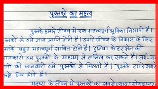 Essay on Pustako ka Mahatva in Hindi  निबंध पुस्तकों का महत्व हिन्दी में  Importance of Books [upl. by Aden]