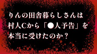 りんの田舎暮らしさんは村人Cから「●人予告」を本当に受けたのか？ [upl. by Kanter]