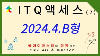 ITQ 액세스 2024년 4월 B형 2 보고서폼작성 5104 [upl. by Nage624]