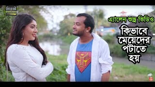 কিভাবে মেয়েদের পটাতে হয় এ্যালেন শুভ্র ভিডিও l Allen Shuvro New Video 2019 l Natok Passport [upl. by Dranoc]