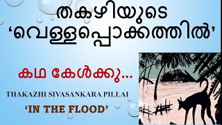 Thakazhi Sivasankara Pillai Vellapokkathil In the FloodStory tellingMalayalam വെള്ളപ്പൊക്കത്തിൽ [upl. by Nilek756]