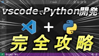 【Python開発】Visual Studio Code入門！基本操作からお勧めプラグインまで完全攻略 [upl. by Novikoff]