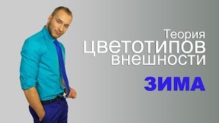 Гардероб для цветотипа внешности «Зима» [upl. by Chick]