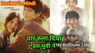 My Brilliant Life 2014 Movie Review  मजा आ गया🤩  My Brilliant Life Movie Explained in Hindi [upl. by Ruphina]