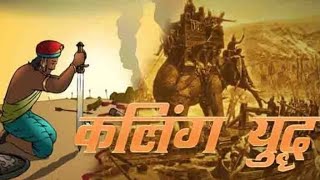 कलिंग की लड़ाई War Of Kalinga King Ashoka jkstudy [upl. by Navaj662]