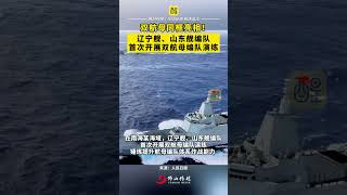 雙航母同框亮相！遼寧艦、山東艦編隊首次開展雙航母編隊演練！｜軍事｜演練｜航母｜中國｜Foshan Street [upl. by Ahsinan]