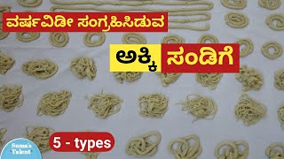 rice sandige recipe  ವರ್ಷವಿಡೀ ಸಂಗ್ರಹಿಸಿಡುವ ಅಕ್ಕಿ ಸಂಡಿಗೆ  rice chakli recipe  akki sandige recipe [upl. by Sethrida]