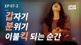 ENG SUB샐러드와 비빔밥 그 사이에서 다이어트를 외치다 웹드라마네 맛대로 하는 연애LOVE AS YOU TASTE  EP072 [upl. by Feilak]