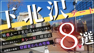 【下北沢デート】絶対に訪れたいスポット８選！オシャレ新スポットから穴場まで！新旧入り混じる文化を楽しみ尽くす！【街ガイド】 [upl. by Eelinnej]