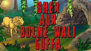 Sher Aur Bolne Wali Guffa  Kilkariyan  Hindi Stories for Kids  Bedtime Children Stories [upl. by Ariom]