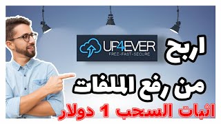 استراتيجية الربح من رفع الملفات up4ever واثبات السحب 1 دولار من الموقع up4ever دليلك للربح من النت [upl. by Jeffrey]