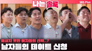 나는솔로  quot나 외로워quot 23기 남자들의 데이트 신청🔥 예상치 못한 옥순의 선택ㅣ나는솔로 SOLO EP175ㅣSBS PLUSㅣ수 밤 10시 30분 [upl. by Suolhcin328]