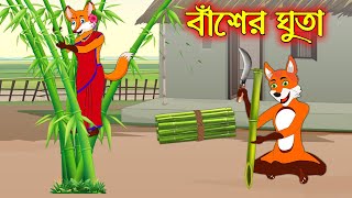 বাঁশের ঘুতা  Baser Ghuta  Bangla Cartoon  Thakurmar Jhuli  Rupkothar Golpo [upl. by Slavin]