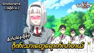 လာပါပြီ နှာဘူးမမလေး😍😍  Shimoneta Episode 8  JiroXShadow Recap [upl. by Akinaj]