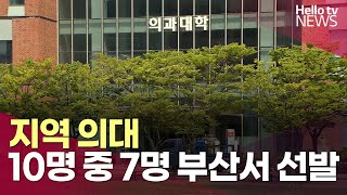 부산대·동아대 의과대학…quot10명 중 7명은 부산에서 선발quotㅣ헬로tv뉴스 [upl. by Aikit]