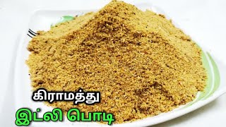 இதை அடிச்சிக்க எதுவும் இல்லை  கிராமத்து இட்லி பொடி  Idly Podi [upl. by Jaine]