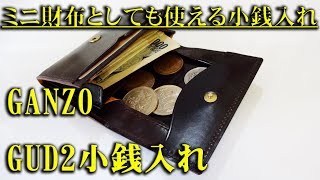 GANZO オールインワンのミニ財布としても使えるGUD2（グイディー）小銭入れ [upl. by Ahsyekat1]