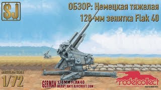 ОБЗОР Немецкая тяжелая 128мм зенитка Flak 40 ModelCollect 172 [upl. by Ruon891]