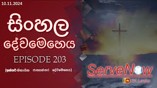 Interdenominational International Sinhala Service  අන්තර්නිකායික ජාත්‍යන්තර දේවමෙහෙය  Episode 203 [upl. by Hege355]