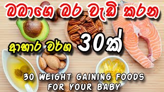 Weight Gain Foods for Babies  බබාගේ බර වැඩි කරන කෑම වර්ග 30 ක්  Baby Food  foods for toddlers [upl. by Eelyram]