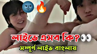 লাইভে এসব কি 🌚 Jungkooks New LIVE Bangla Explanation  BTS LIVE In Bangla [upl. by Ojibbob252]