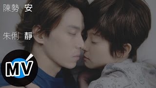 朱俐靜 Miu Chu  陳勢安 Andrew Tan  安靜 Quietness 官方版MV  台視、三立偶像劇「愛上哥們」插曲 [upl. by Egdirdle]