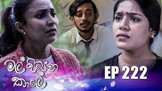 Mal Pipena Kaale  Episode 222 10th August 2022 [upl. by Anhcar370]