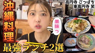 【高円寺ランチ】沖縄料理の美味すぎランチ定食2選！コスパよくボリューム抜群！ごっぱちamp笑！ [upl. by Yasmeen]