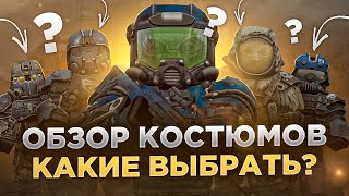 Обзор Костюмов выбирай правильно  СТАЛКРАФТ  STALCRAFT [upl. by Helfand250]