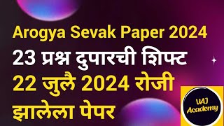 Arogya Sevak Question Paper 2024  Arogya Sevak Paper 2024  Arogya Sevak Todays Paper [upl. by Geaghan]