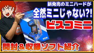 全然ミニじゃない！ミニハード ビスコミニ 開封＆収録ソフト紹介【VISCO】【VISCO Mini Arcade Bartop】 [upl. by Eisus691]