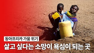 살고 싶다는 소망이 욕심이 되는 곳 동아프리카 가뭄 위기 [upl. by Westhead]