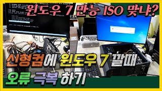 신형 컴퓨터에 윈도우7 설치하기 3편 만능 윈도우 7 ISO 파일로 설치 테스트를 해봤습니다 [upl. by Dralliw]