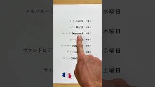 🇫🇷今日はフランス語で曜日を学びましょう！フランス語単語 フランス語発音 フランス語学習 フランス語 [upl. by Rodd629]