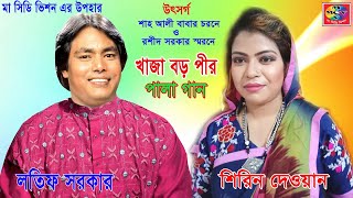 Latif Sarkar Shirin Dewan  Khaja Boro Peer  খাজা বড় পীর  Bangla Pala Gan  MCV [upl. by Elleinnod180]