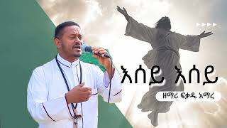 እሰይ እሰይ ዘማሪ ፍቃዱ አማረ የትንሳኤ መዝሙር Esey Esey mezmur by zemari fekadu amare zemarifekaduamare [upl. by Nisay]