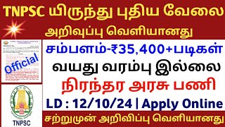 ✅TNPSC New Recruitment  Salary35400  No Age Limit  Government Job  TAMIL [upl. by Lenz]