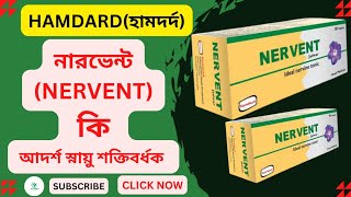 নারভেন্টNervent ঔষধ স্নায়ু শক্তিবর্ধক ঔষধ এর কাজ কিHamdard [upl. by Naitsirhk212]