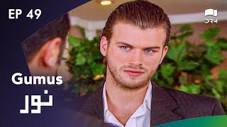 Noor  Gumus  EP 49  Turkish Drama  Kıvanç Tatlıtuğ Songül Öden  RG21N [upl. by Zeba144]