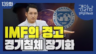 경읽남 139화 IMF의 2024년 하반기 세계 경제전망  세계 경기침체 장기화 [upl. by Annabela]